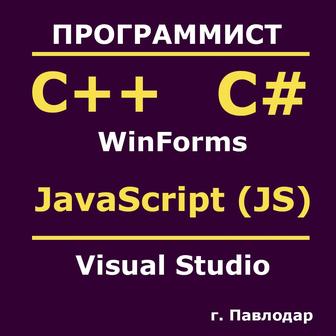 Программист на C# | C++ | Java | Java | Помощь студентам