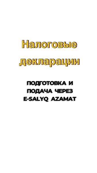 Налоговые декларации через e Salyk Azamat