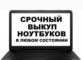 Скупка ноутбуков в любом состоянии в Алматы