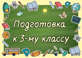 Подготовлю к 3-му классу. Русский, математика, естествознание.