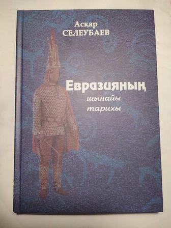 Евразияның шынайы тарихы Аскар Селеубаев
