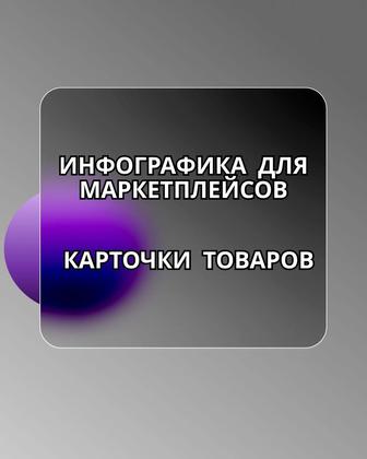 Инфографика для маркетплейсов, Карточки товара для Вайлдберис, Озон, Каспи.