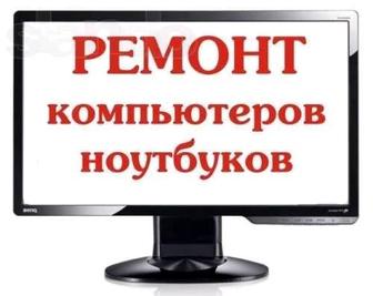 Ремонт Компьютер и ноутбуков