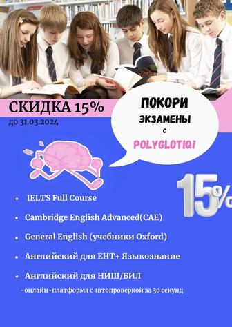 Покори экзамены по английскому с POLYGLOTIQ SCHOOL! Скидка 15% до 31.03!
