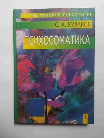 Продам книгу С.А.Кулаков - Психосоматика