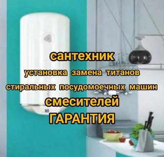 Монтаж Титанов стиральные посудомоечные машины смесителя сантехмонтаж