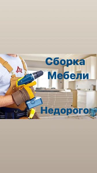 Сборка мебели недорого