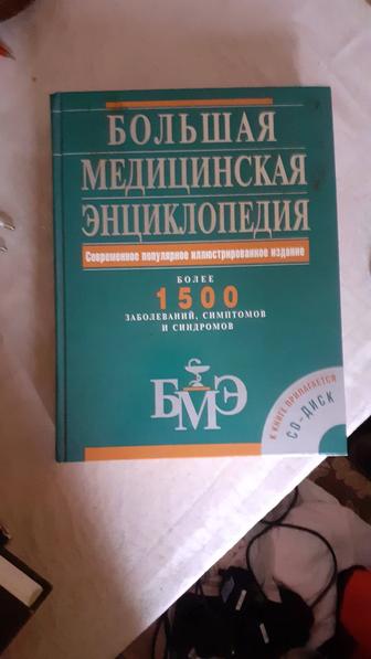 Большая Медицинская Энциклопедия