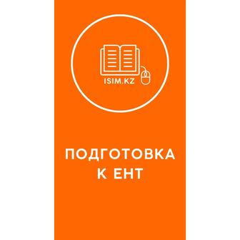 Репетитор по подготовке к ЕНТ