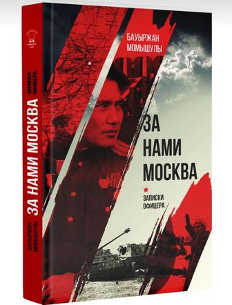 Книга «За нами Москва. Записки Офицера». Бауыржан Момышулы.