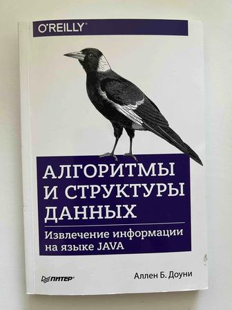Книга Алгоритмы и структуры данных. Извлечение информации на языке Java (
