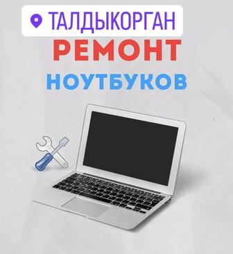 Профессиональный ремонт Ноутбуков в Талдыкоргане