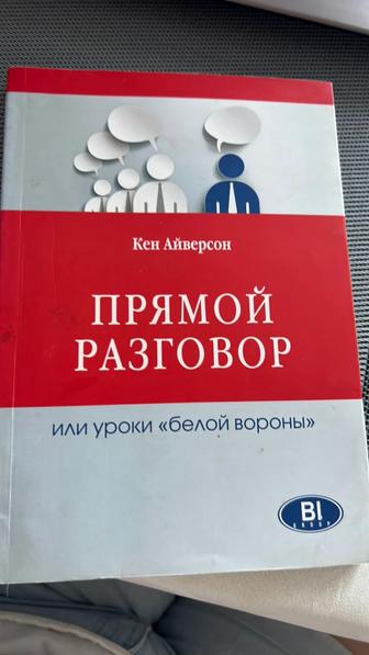 Книга Кен Айверсон прямой разговор или уроки белой вороны