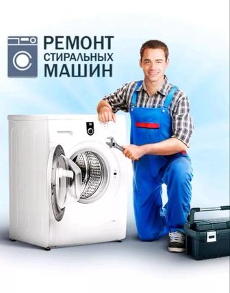 Ремонт стиральных машин автомат от опытного мастера