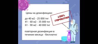 Дезинфекция 24/7 выезд