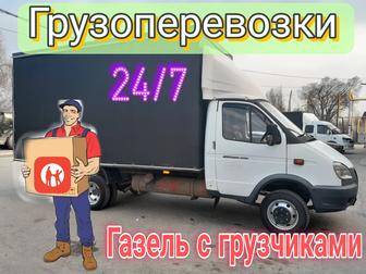 -Услуги Газель Доставка Грузоперевозки 24/7