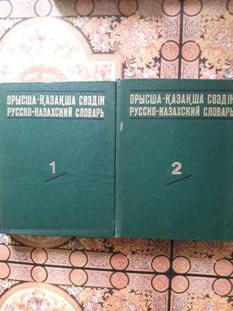 Продаються книги казахские и русские словари