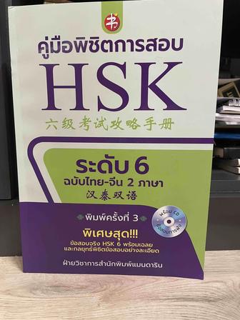 Книга HSK6 SE-Education Public Company