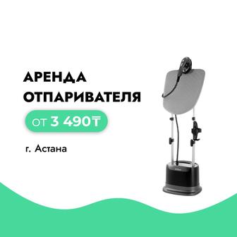 Аренда отпаривателя / Прокат отпаривателя / Паровой утюг / Астана