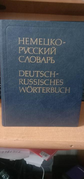 Немецко-русски словарь