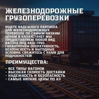 Железнодорожные перевозки по РК