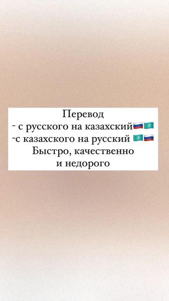 Быстрые переводы с русс/ каз и с каз/русс