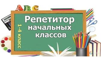 Опытный репетитор начальных классов (1-4кл, русский язык обучения)