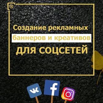 Дизайн рекламных баннеров и креативов Instagram, Facebook, Vk