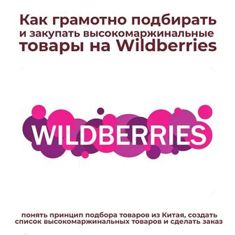Как подбирать товары на Wildberries в Китае