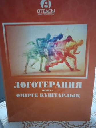 Санжар .К книга про логотерапию на казахском
