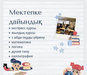 Подготовка к школе на казахском и русском языках! Индивидуальный подход !