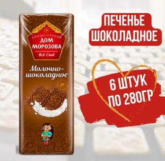 Печенье шоколадное 6 штук, Россия, сертифицированное
