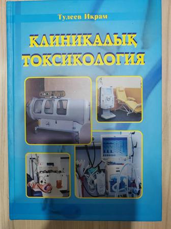Книга Тулеев Икрам Клиническая токсикология