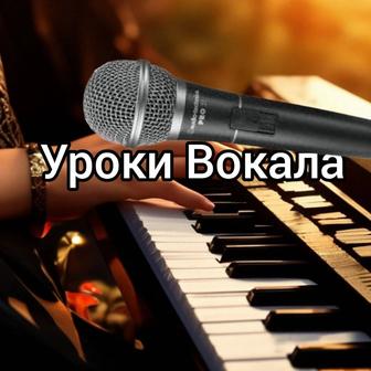 Уроки вокала в Алматы
