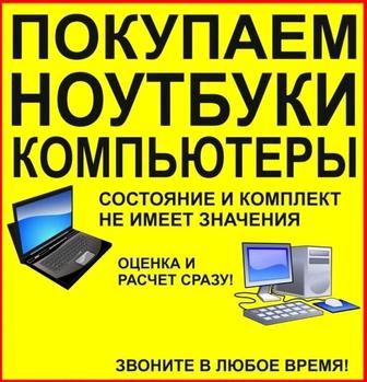 Скупка ноутбуков принтеров компьютеров приём утилизация в Усть-Каменогорске