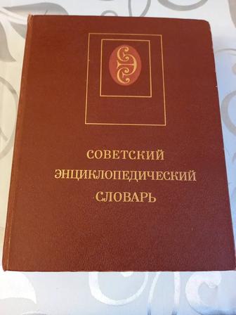 Советский эциклопедический словарь