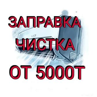 Ремонт, заправка кондиционеров в Алматы с выездом на дом за 1 час