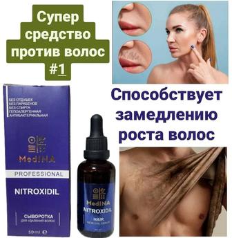 Medina nitroxidil сыворотка для замедления роста волос