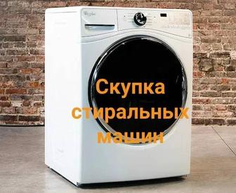 Скупка стиральных машин автомат