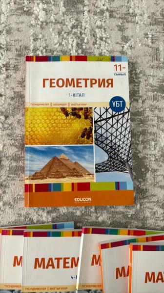 Геометрия 11- сынып, educon 1- кітап