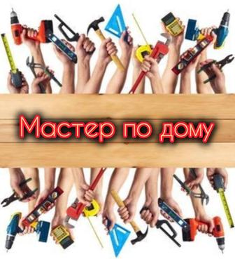 Мастер на час