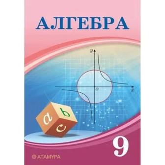 Алгебра 9 сынып Шыныбеков