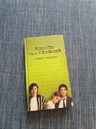 Книга, Хорошо быть тихоней