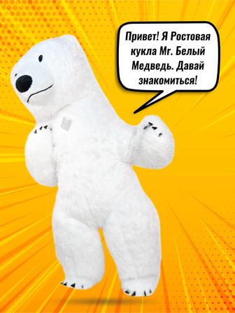 Большой надувной костюм белого пушистого медведя 2,6 метра для аниматоров