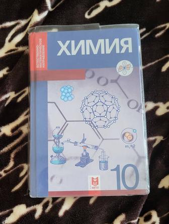 Химия 10 класс учебник