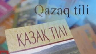 Изучения казахского языка онлайн