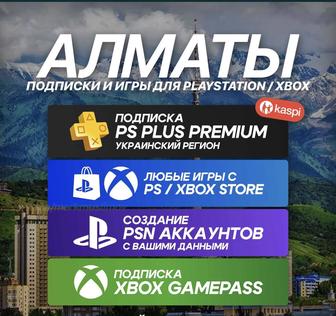 Создание PSN Аккаунтов PS5 PS4 -Подписки
PS PREMIUM/Extra - Любые игры