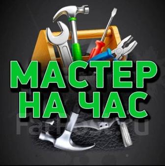 Мастер на час