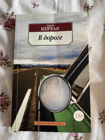 Книга. Джек Керуак. В дороге