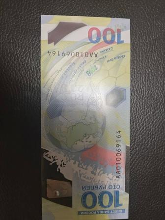 Продам 100 рублей к чемпионату мира по футболу